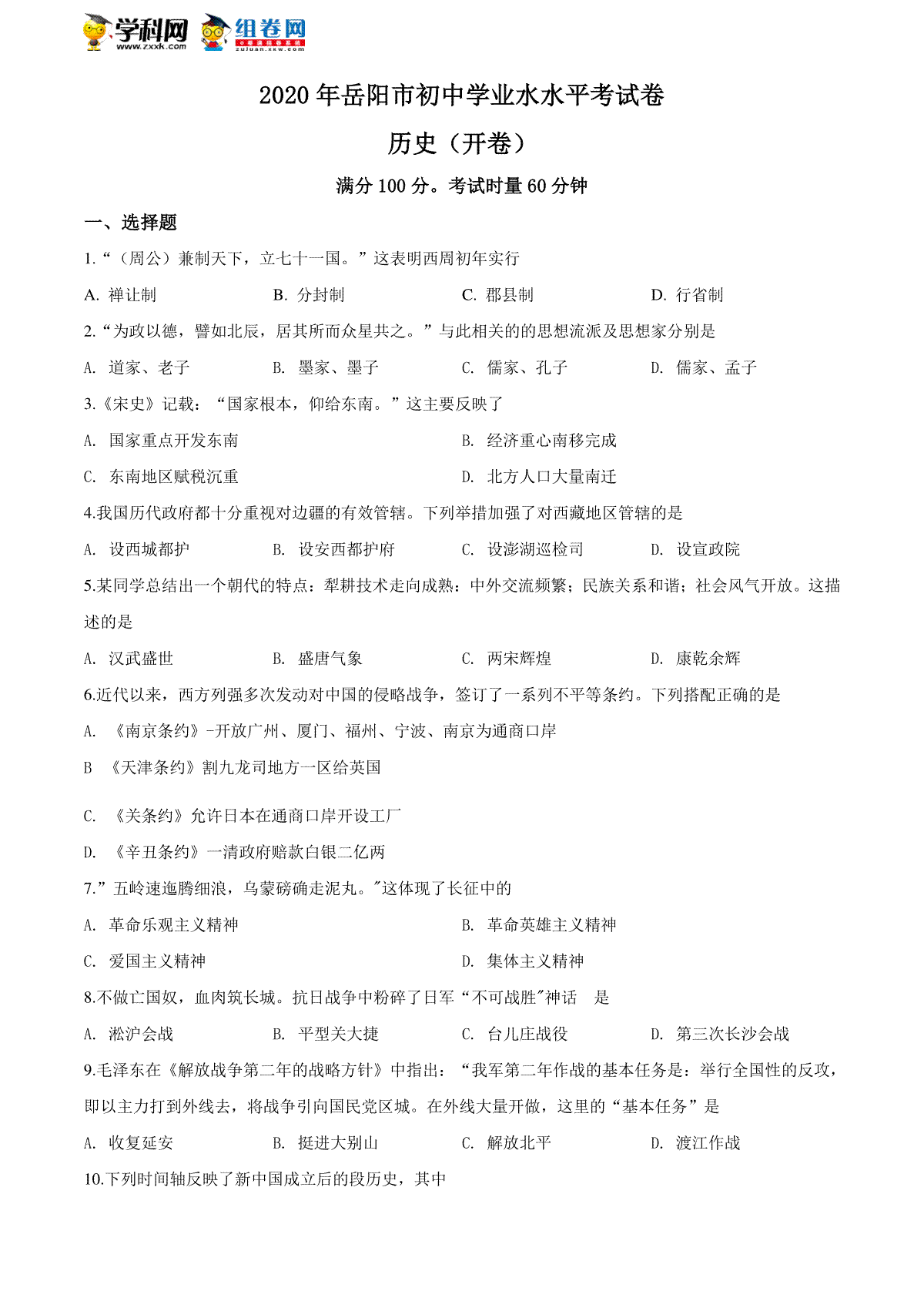 湖南省岳阳市2020年中考历史试题（学生版）