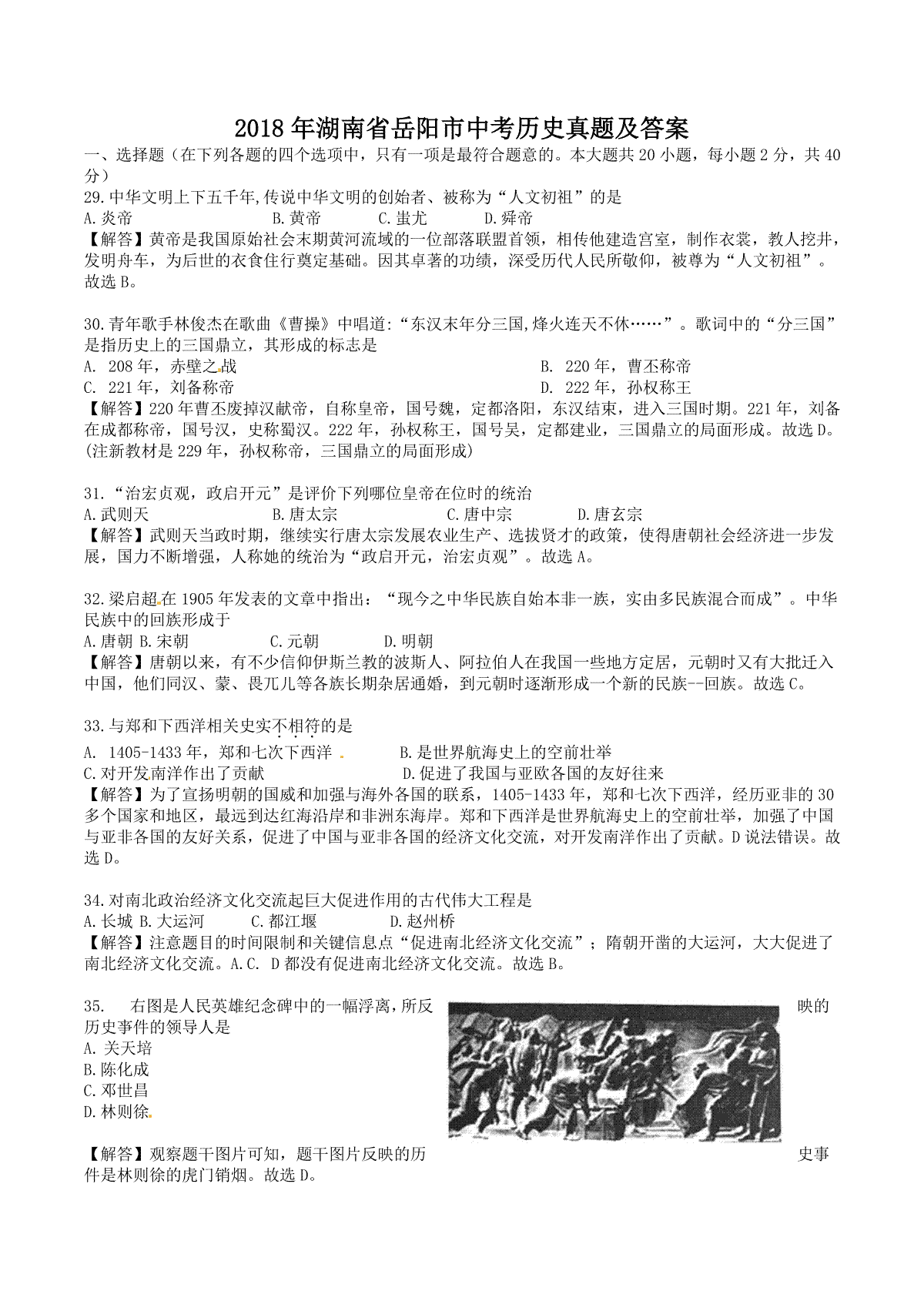 2018年湖南省岳阳市中考历史真题及答案