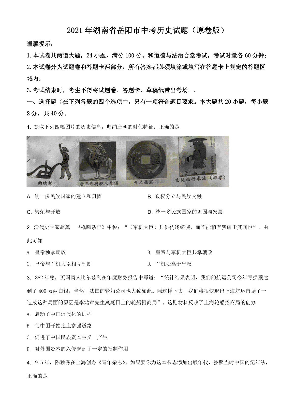 精品解析：2021年湖南省岳阳市中考历史试题（原卷版）