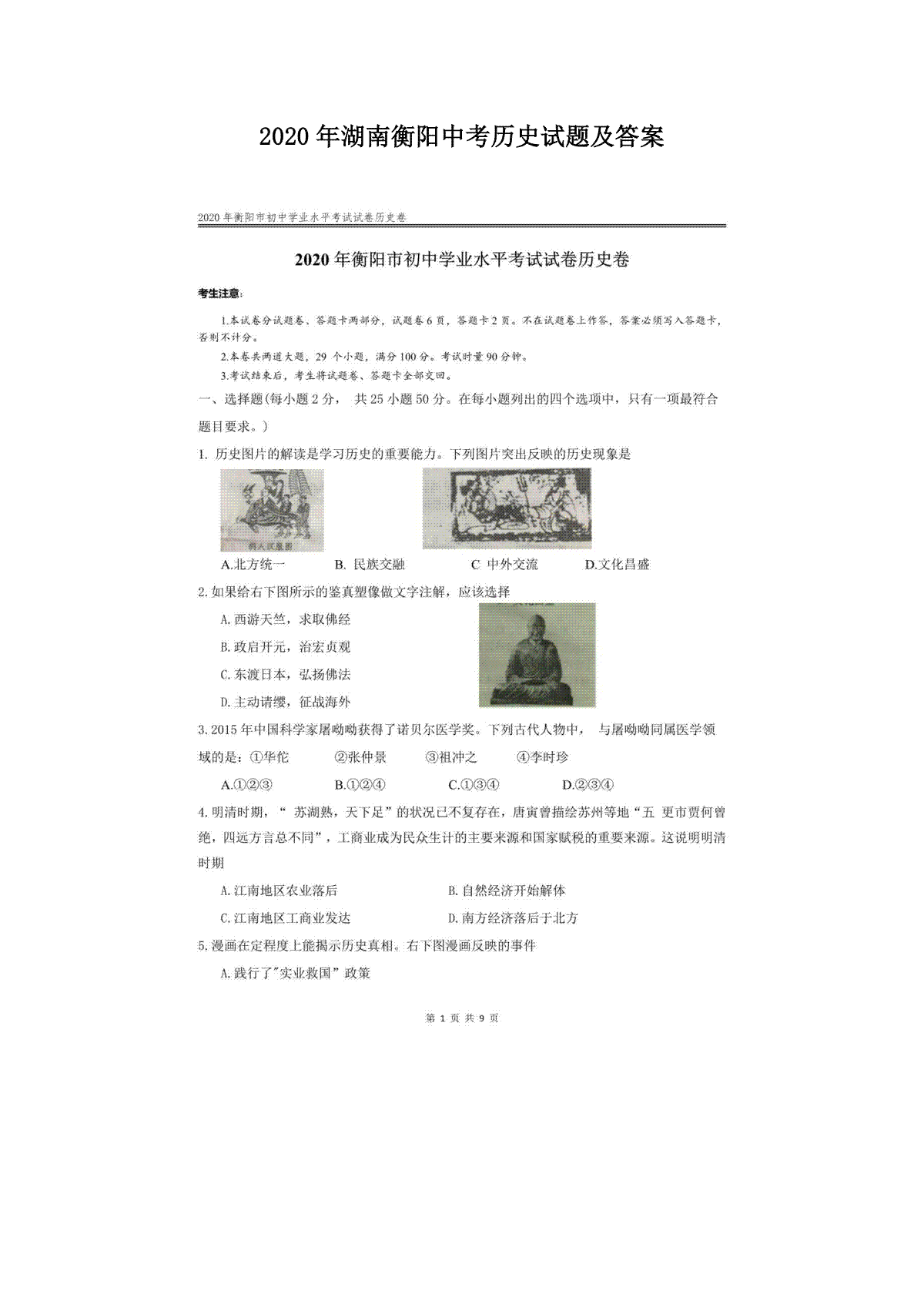 2020年湖南衡阳中考历史试题及答案