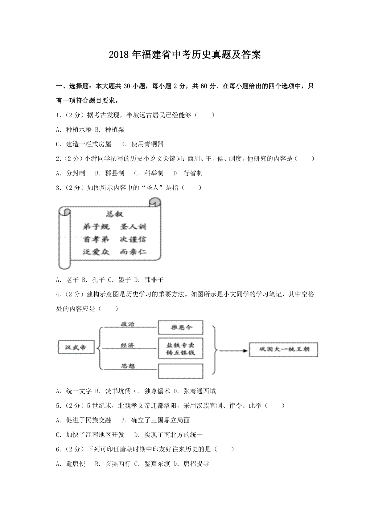 2018年福建省中考历史真题及答案