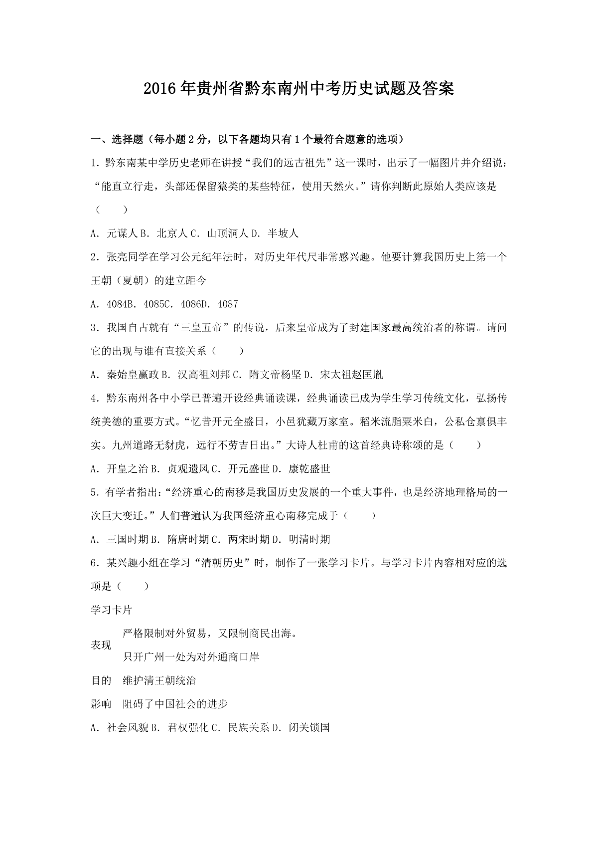 2016年贵州省黔东南州中考历史试题及答案