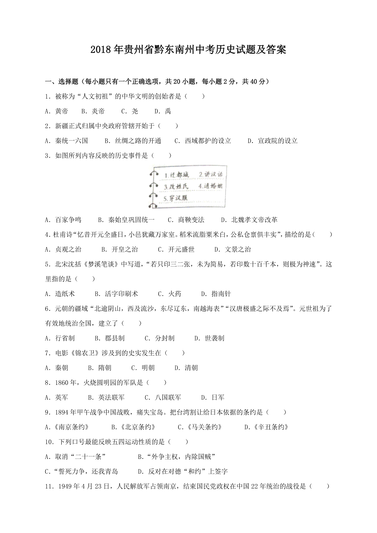 2018年贵州省黔东南州中考历史试题及答案