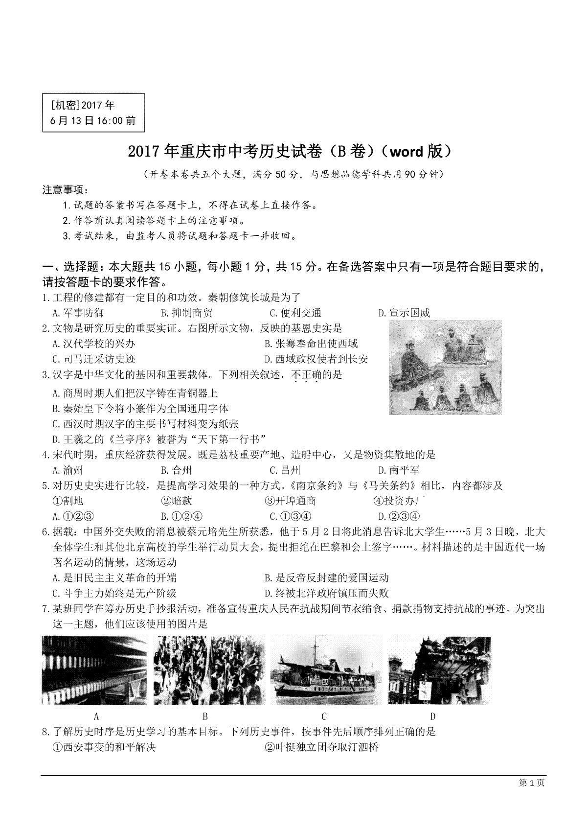 2017年重庆市中考历史B卷试卷(含答案)