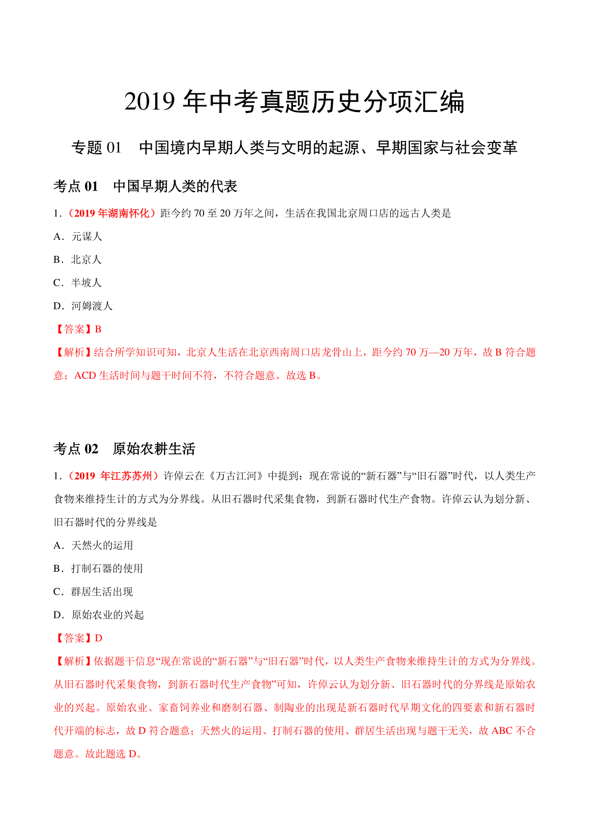 专题01 中国境内早期人类与文明的起源、早期国家与社会变革（第01期）-2019年中考真题历史试题分