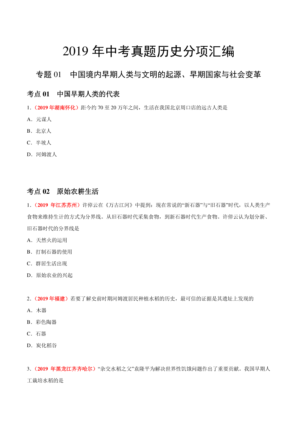 专题01 中国境内早期人类与文明的起源、早期国家与社会变革（第01期）-2019年中考真题历史试题分