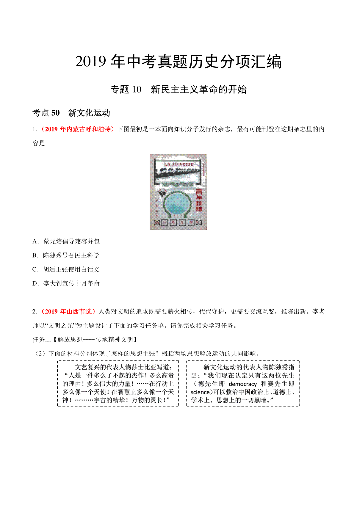 专题10 新民主主义革命的开始（第01期）-2019年中考真题历史试题分项汇编（原卷版）