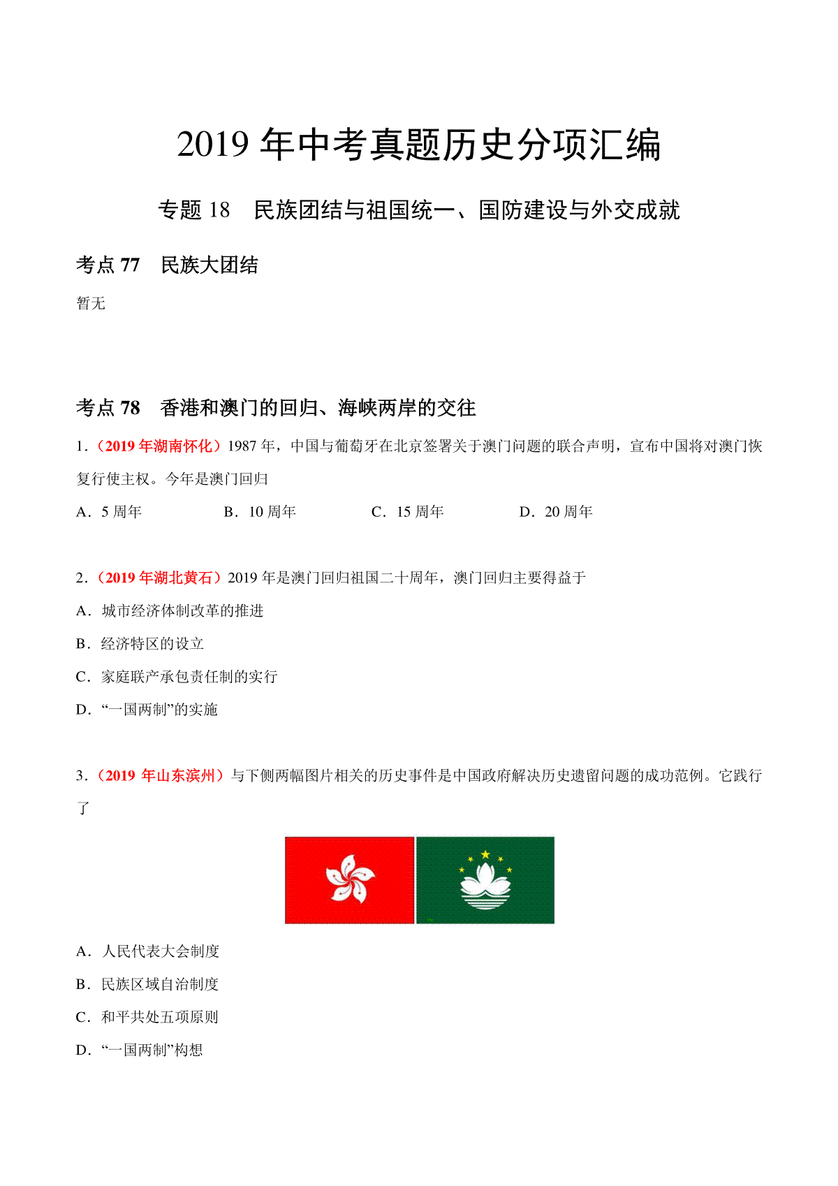 专题18 民族团结与祖国统一、国防建设与外交成就（第01期）-2019年中考真题历史试题分项汇编（原