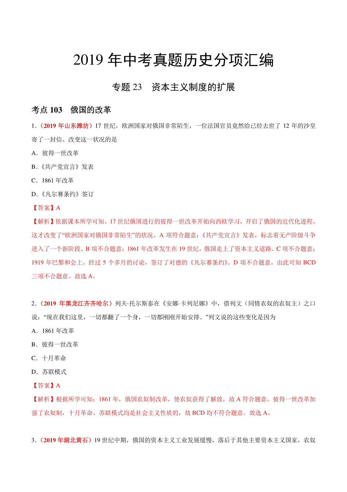 专题23 资本主义制度的扩展（第01期）-2019年中考真题历史试题分项汇编（解析版）
