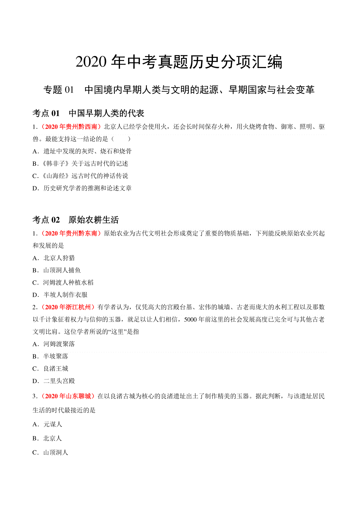 专题01 中国境内早期人类与文明的起源、早期国家与社会变革（第01期）-2020年中考历史真题分项汇