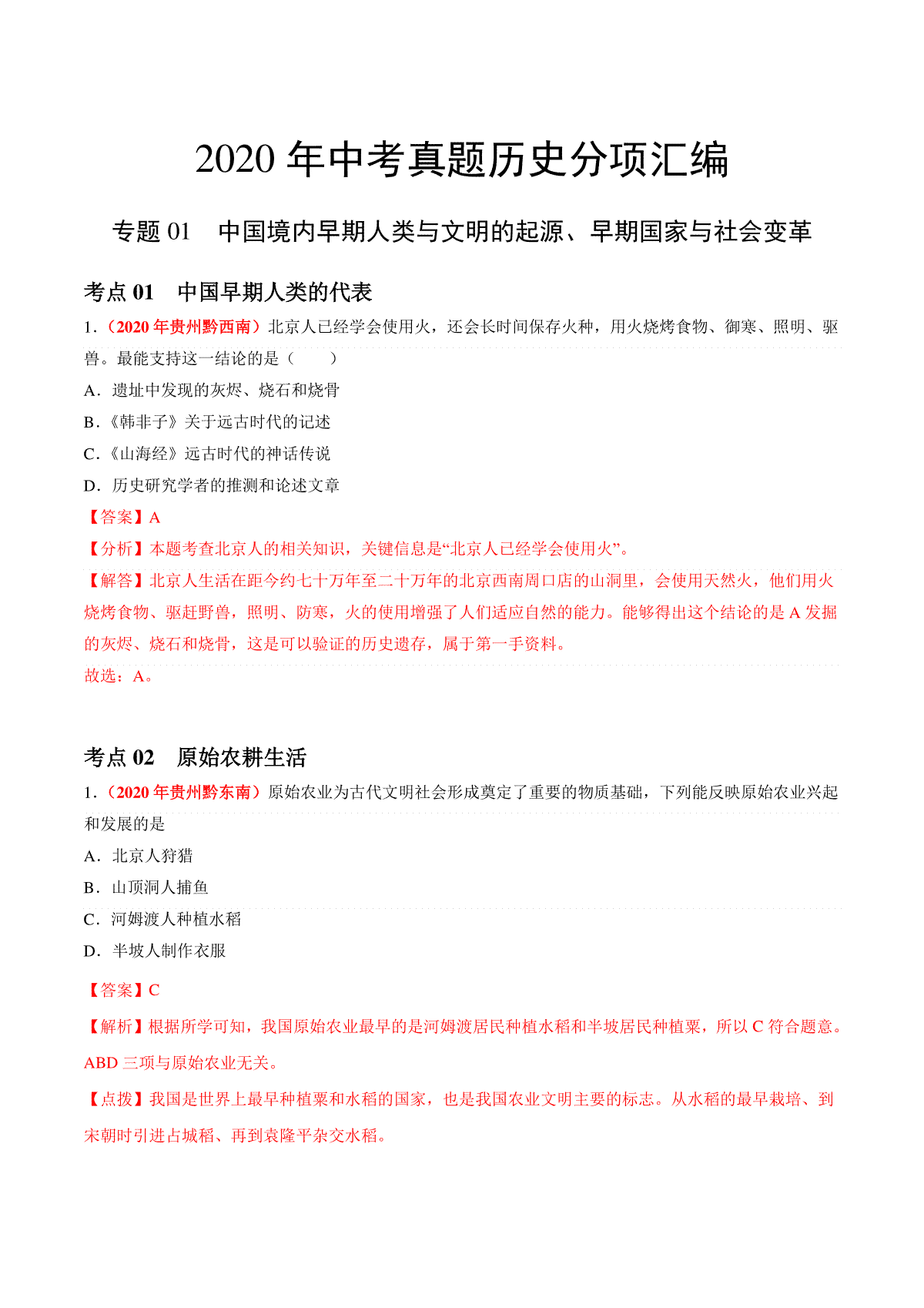 专题01 中国境内早期人类与文明的起源、早期国家与社会变革（第01期）-2020年中考历史真题分项汇