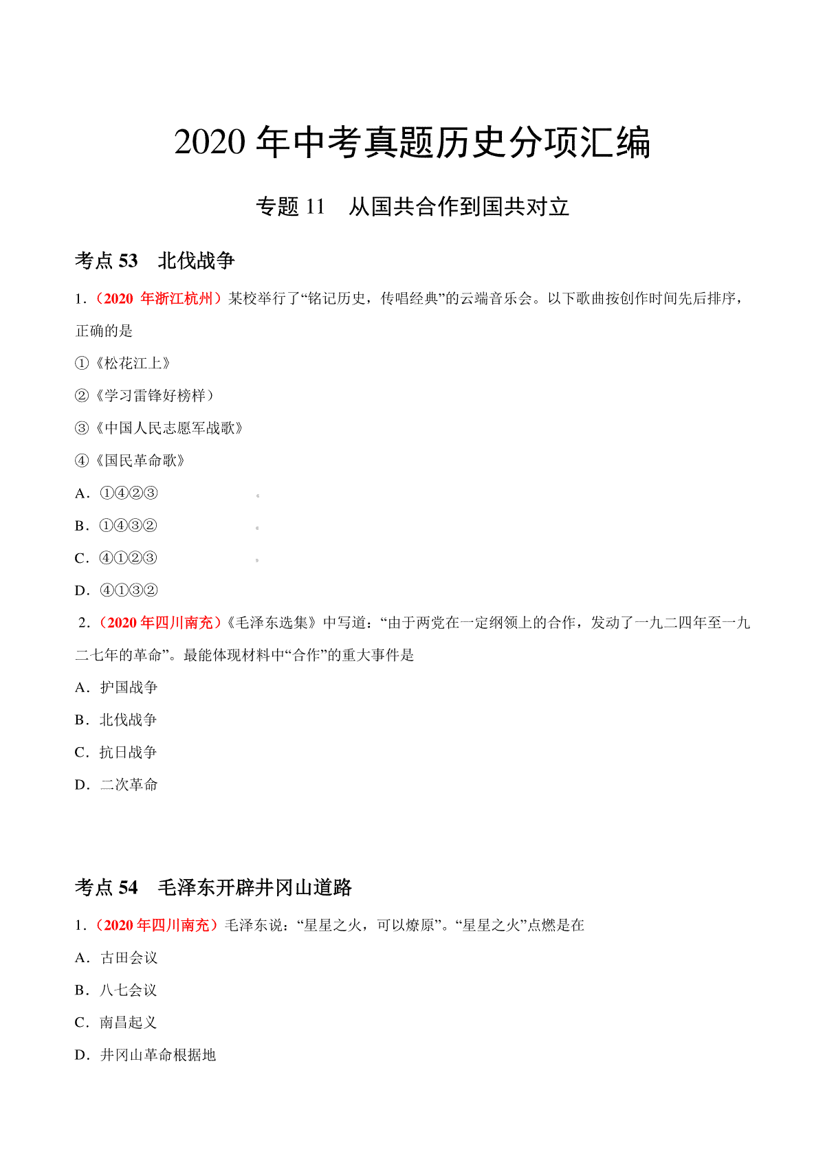 专题11 从国共合作到国共对立（第01期）-2020年中考历史真题分项汇编（原卷版）