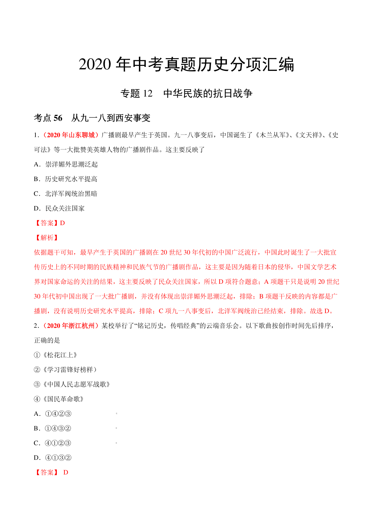 专题12 中华民族的抗日战争（第01期）-2020年中考历史真题分项汇编（解析版）