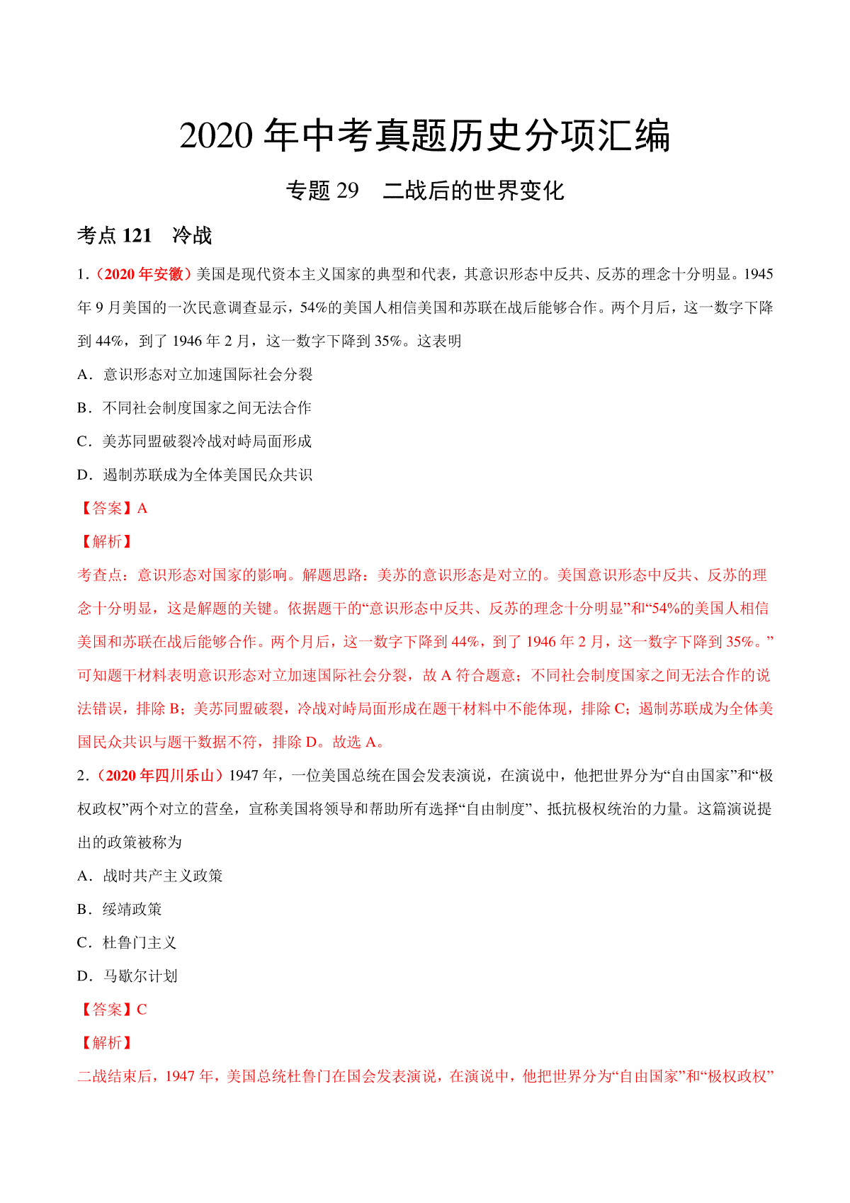 专题29 二战后的世界变化（第01期）-2020年中考历史真题分项汇编（解析版）