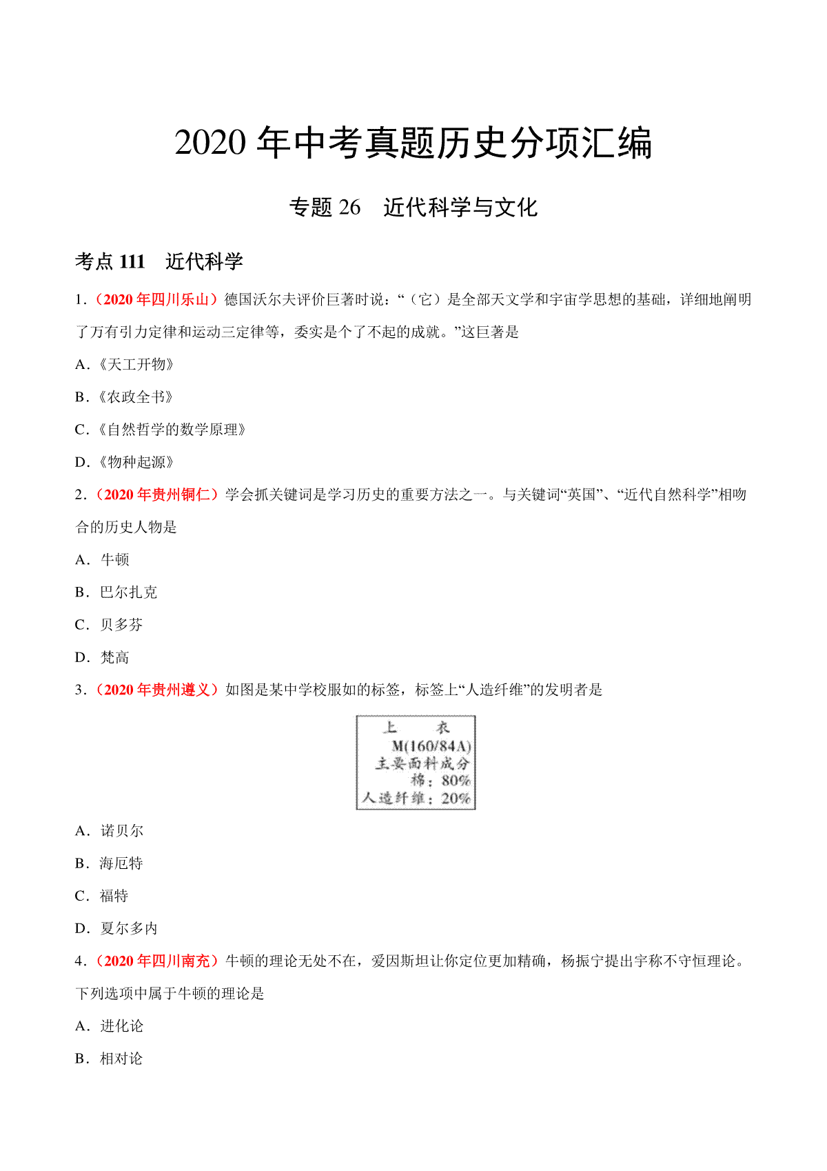 专题26 近代科学与文化（第01期）-2020年中考历史真题分项汇编（原卷版）