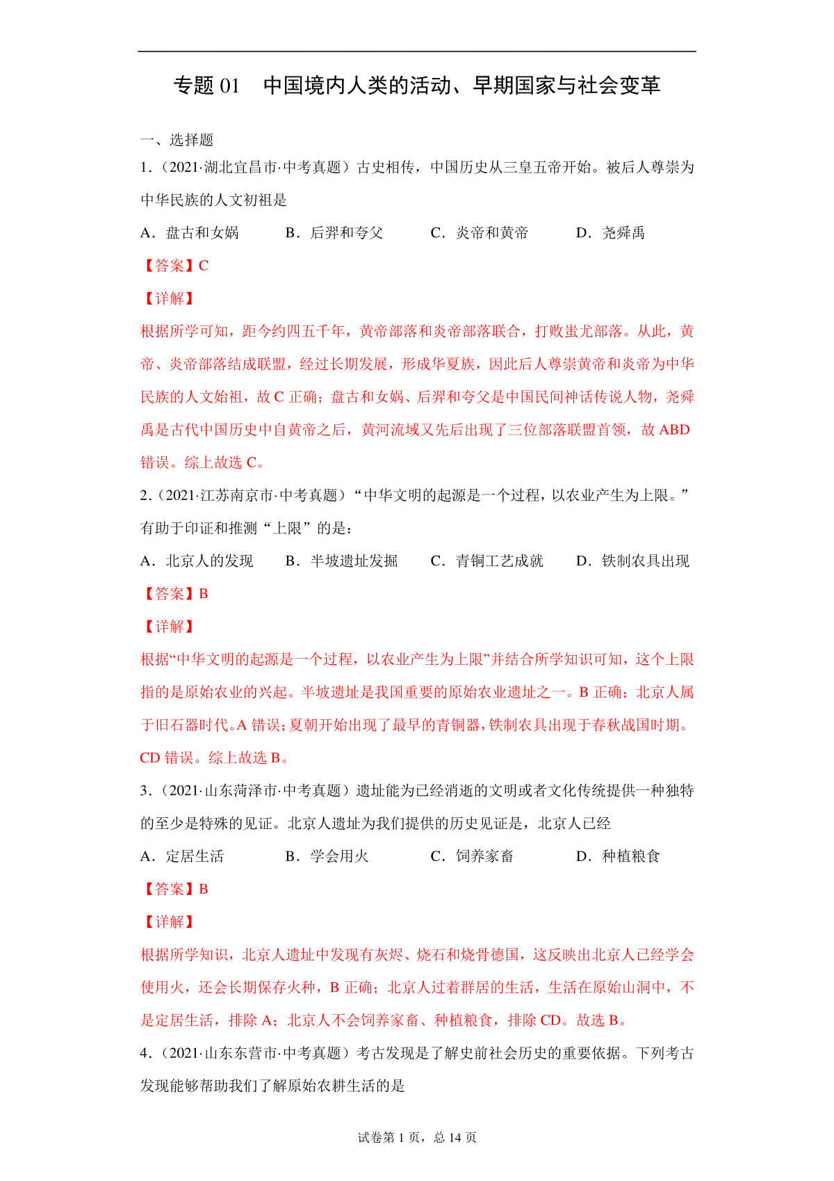 专题01  中国境内人类的活动、早期国家与社会变革（第01期）（解析版）