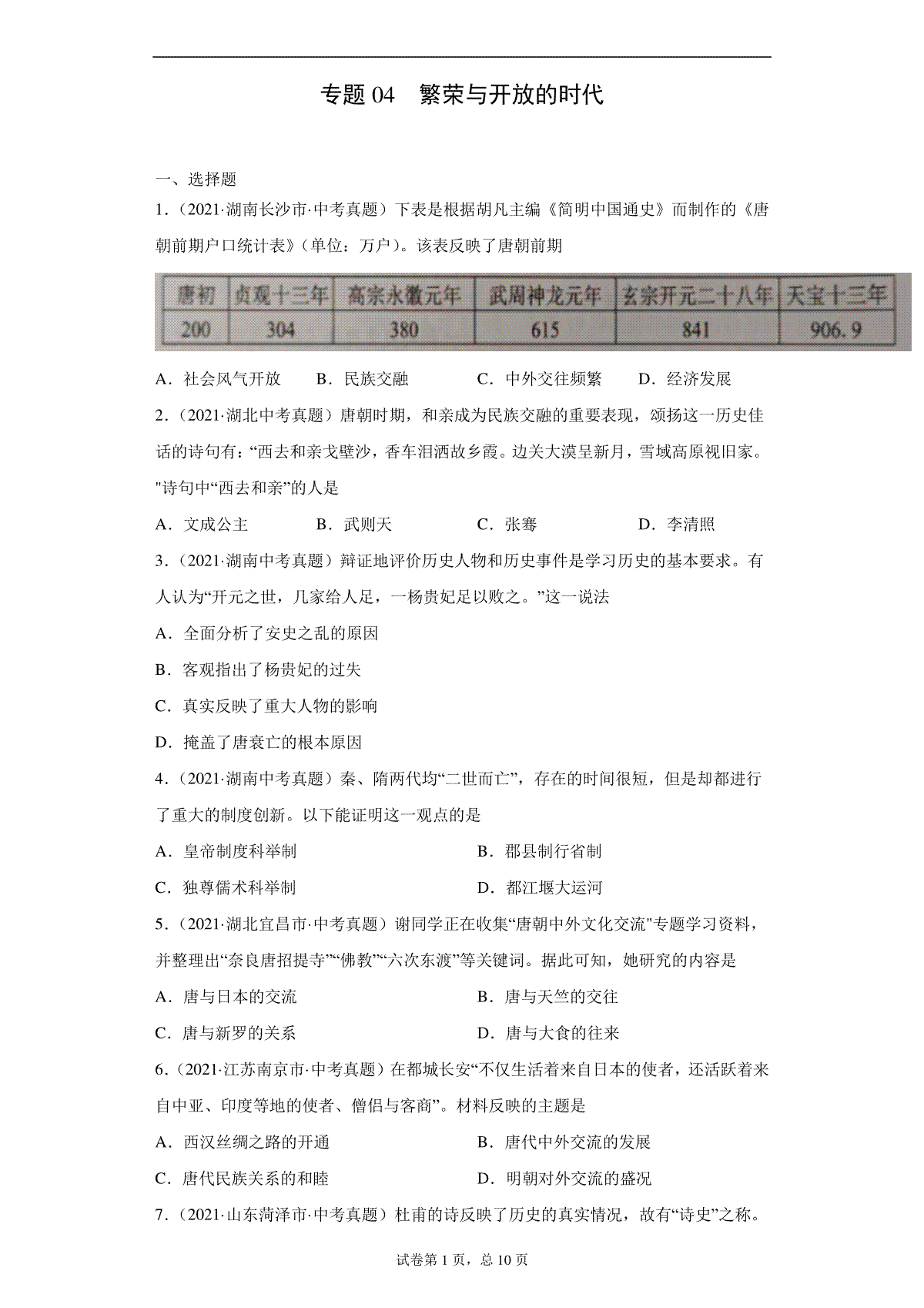 专题04  繁荣与开放的时代（第01期）（原卷版）