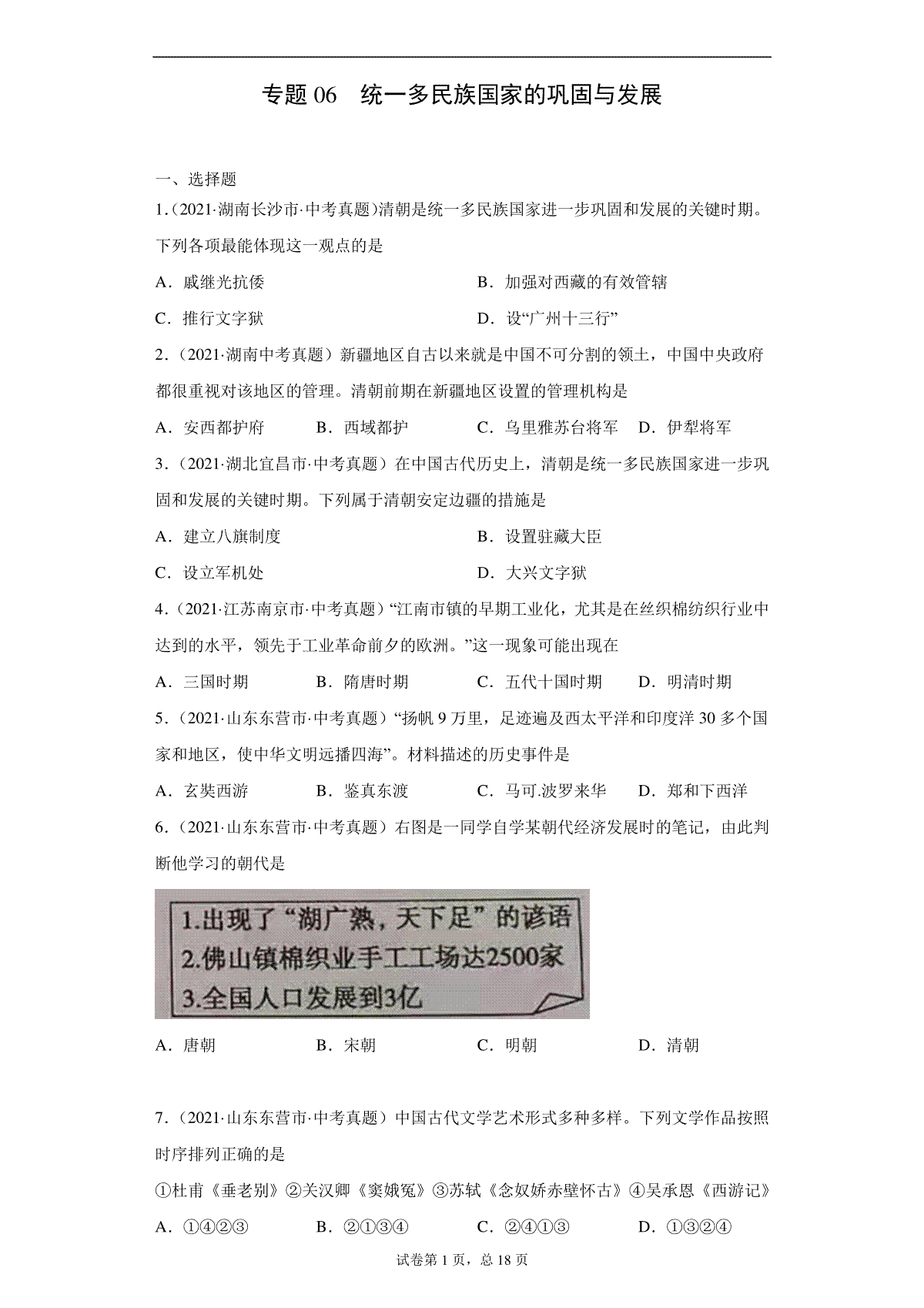 专题06  统一多民族国家的巩固与发展（第01期）（原卷版）