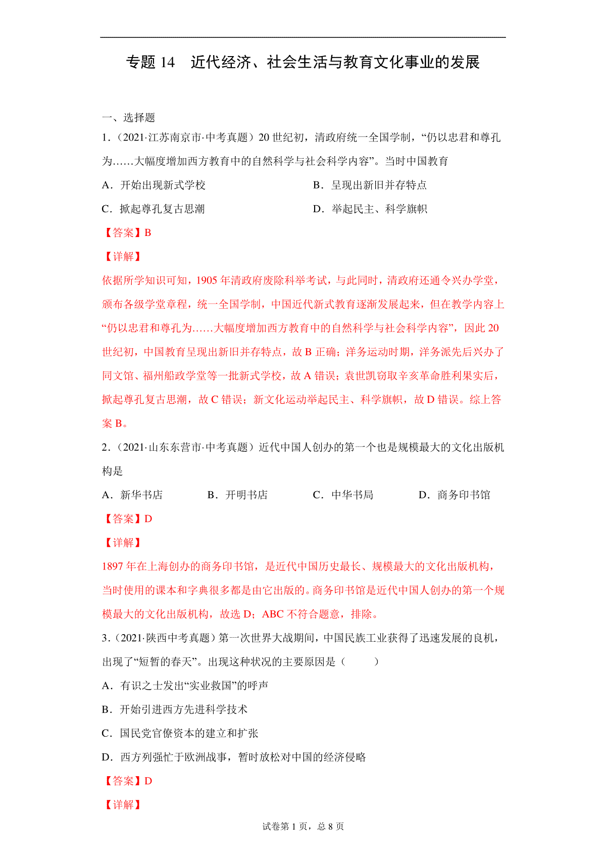 专题14  近代经济、社会生活与教育文化事业的发展（第01期）（解析版）