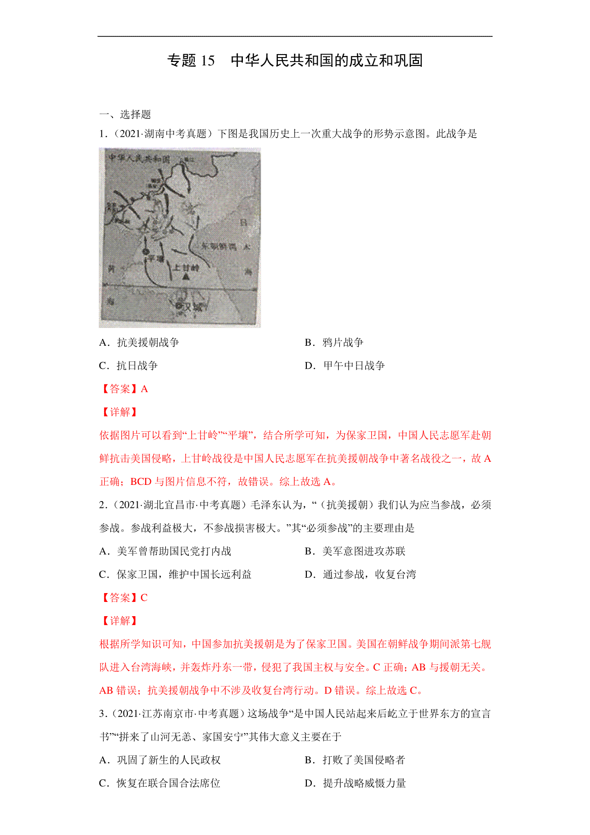 专题15  中华人民共和国的成立和巩固（第01期）（解析版）