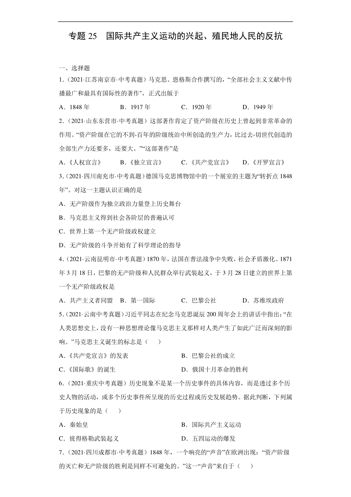 专题25  国际共产主义运动的兴起、殖民地人民的反抗（第01期）（原卷版）