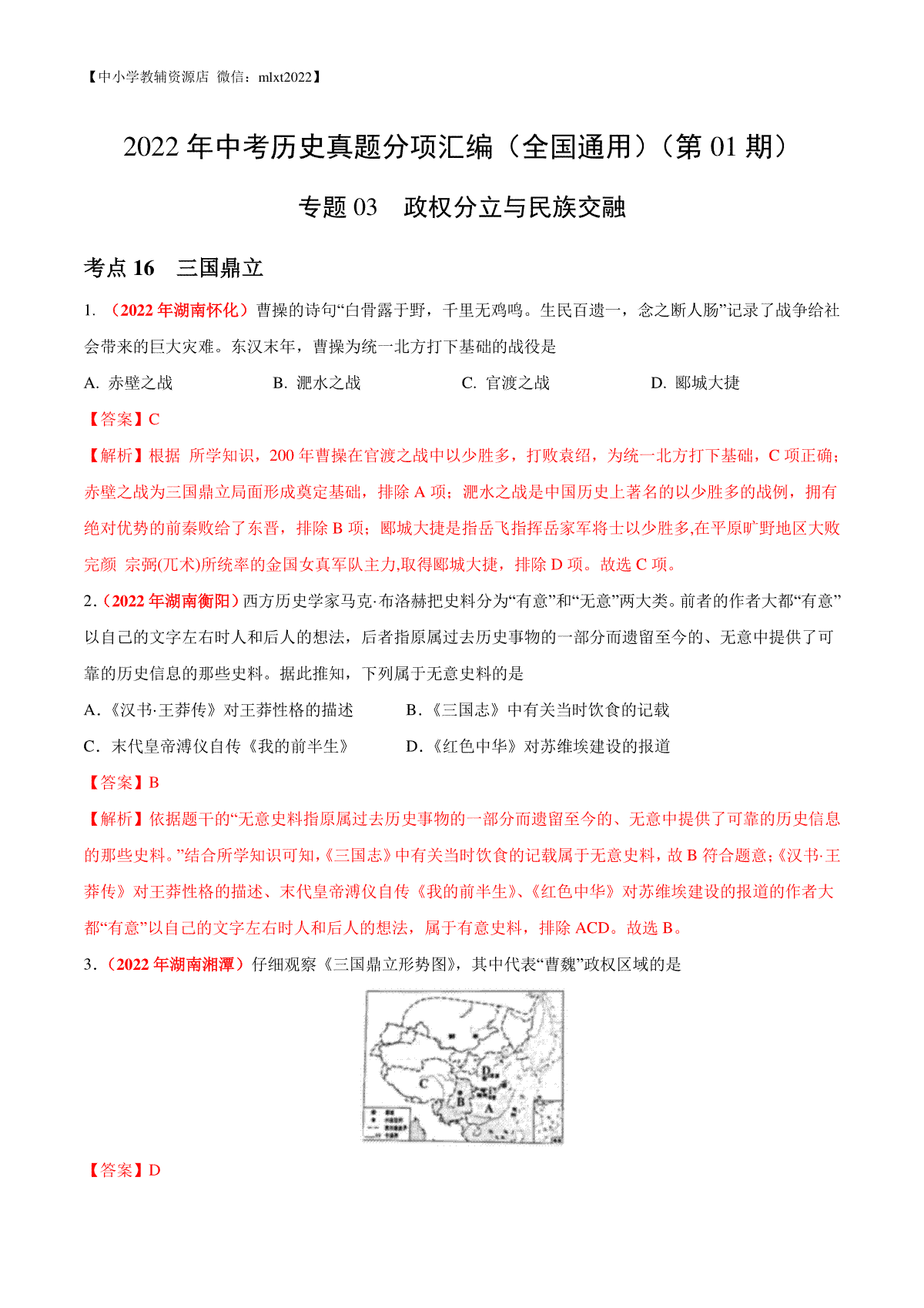 专题03 政权分立与民族交融（第01期）-2022年中考历史真题分项汇编（全国通用）（解析版）
