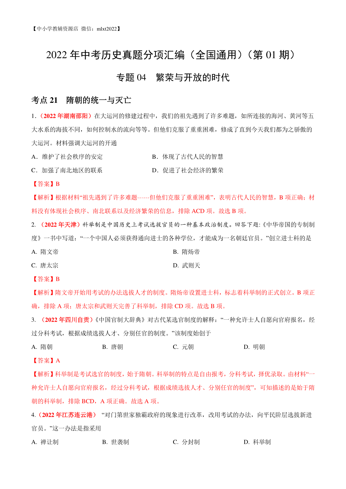 专题04 繁荣与开放的时代（第01期）-2022年中考历史真题分项汇编（全国通用）（解析版）