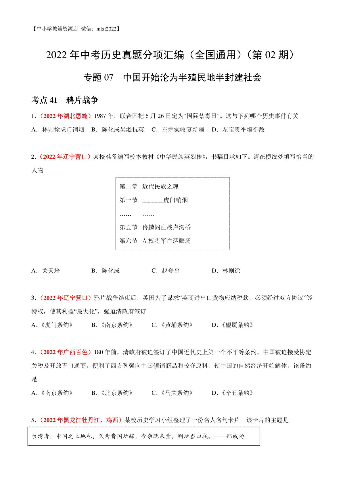 专题07 中国开始沦为半殖民地半封建社会（第02期）-2022年中考历史真题分项汇编（全国通用）（原