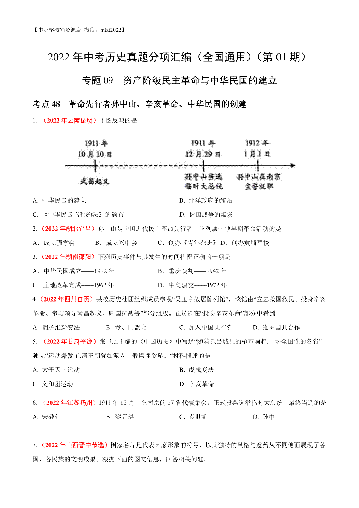 专题09 资产阶级民主革命与中华民国的建立（第01期）-2022年中考历史真题分项汇编（全国通用）（