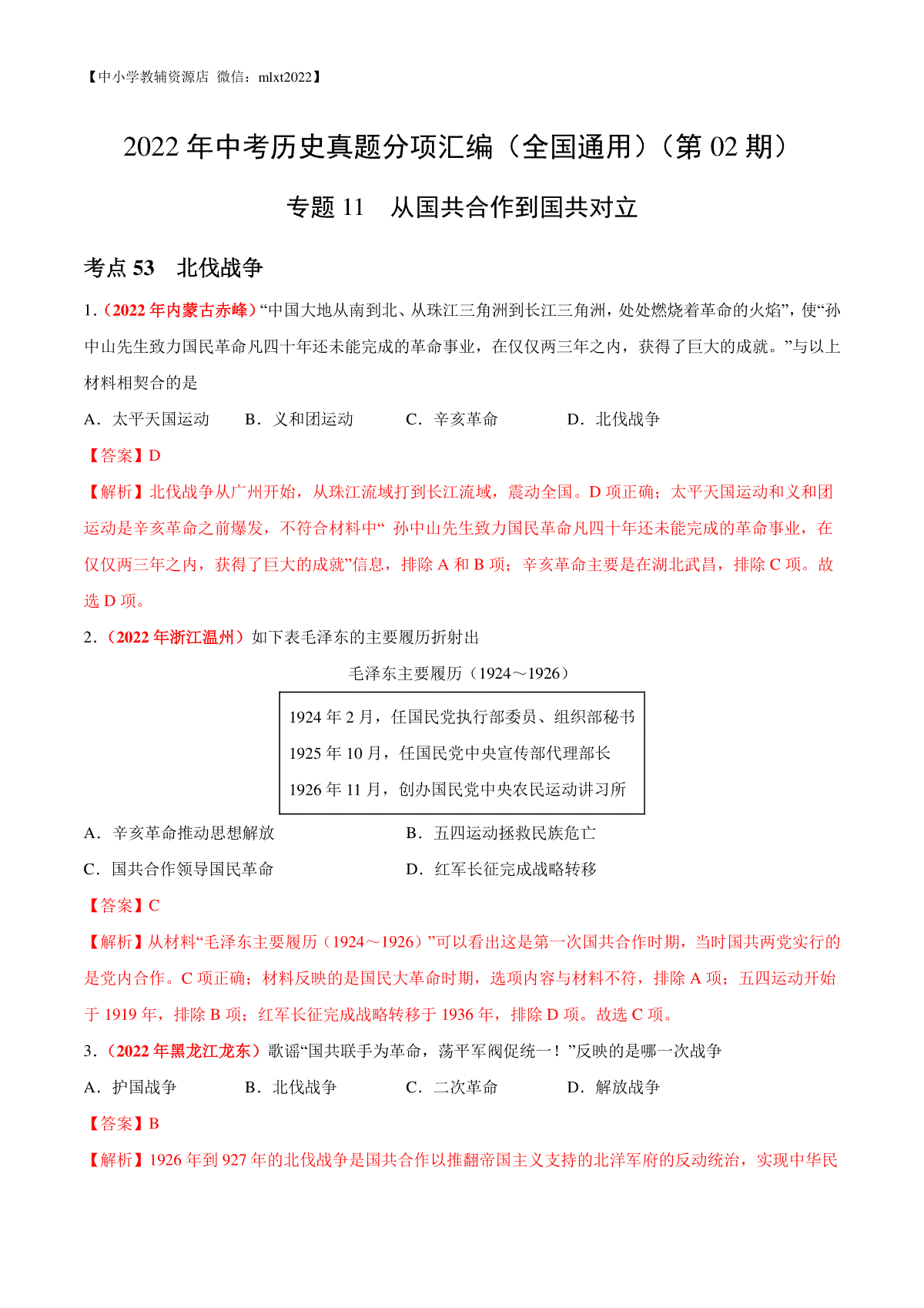 专题11 从国共合作到国共对立（第02期）-2022年中考历史真题分项汇编（全国通用）（解析版）