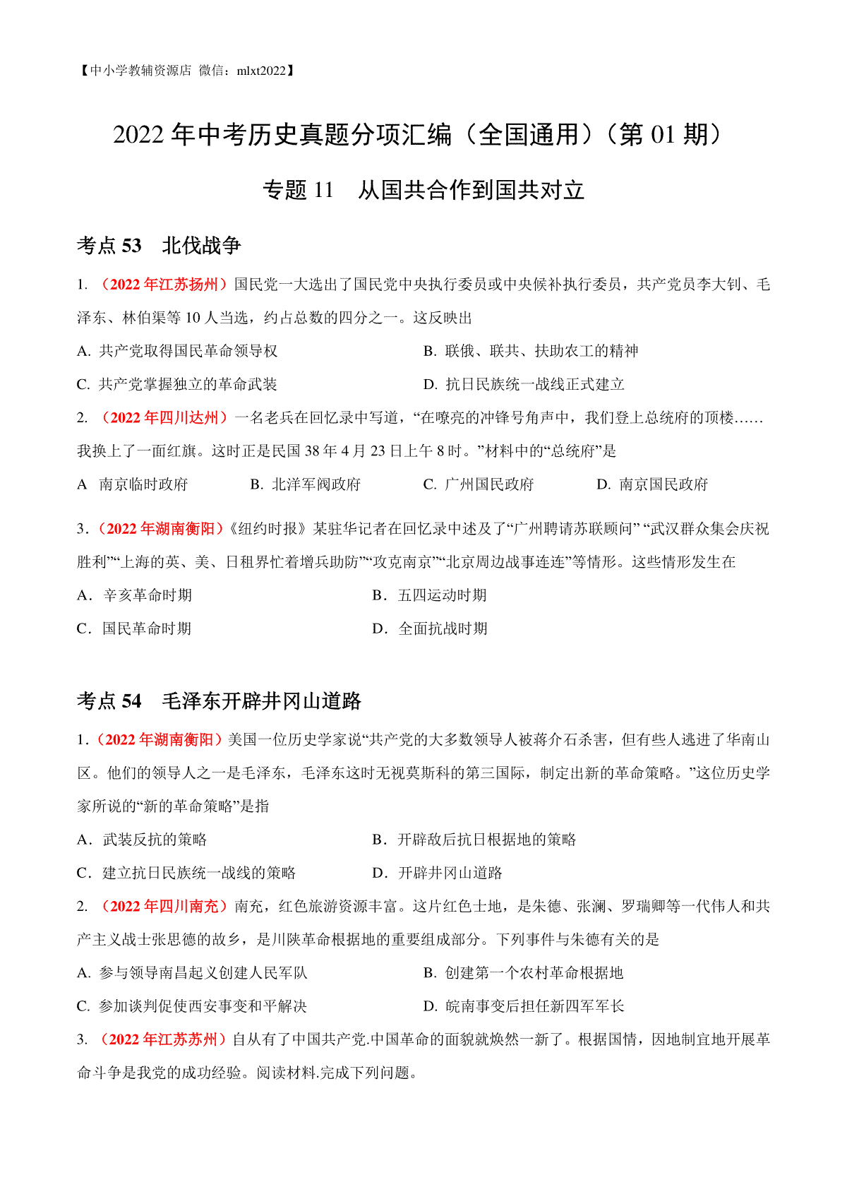 专题11 从国共合作到国共对立（第01期）-2022年中考历史真题分项汇编（全国通用）（原卷版）