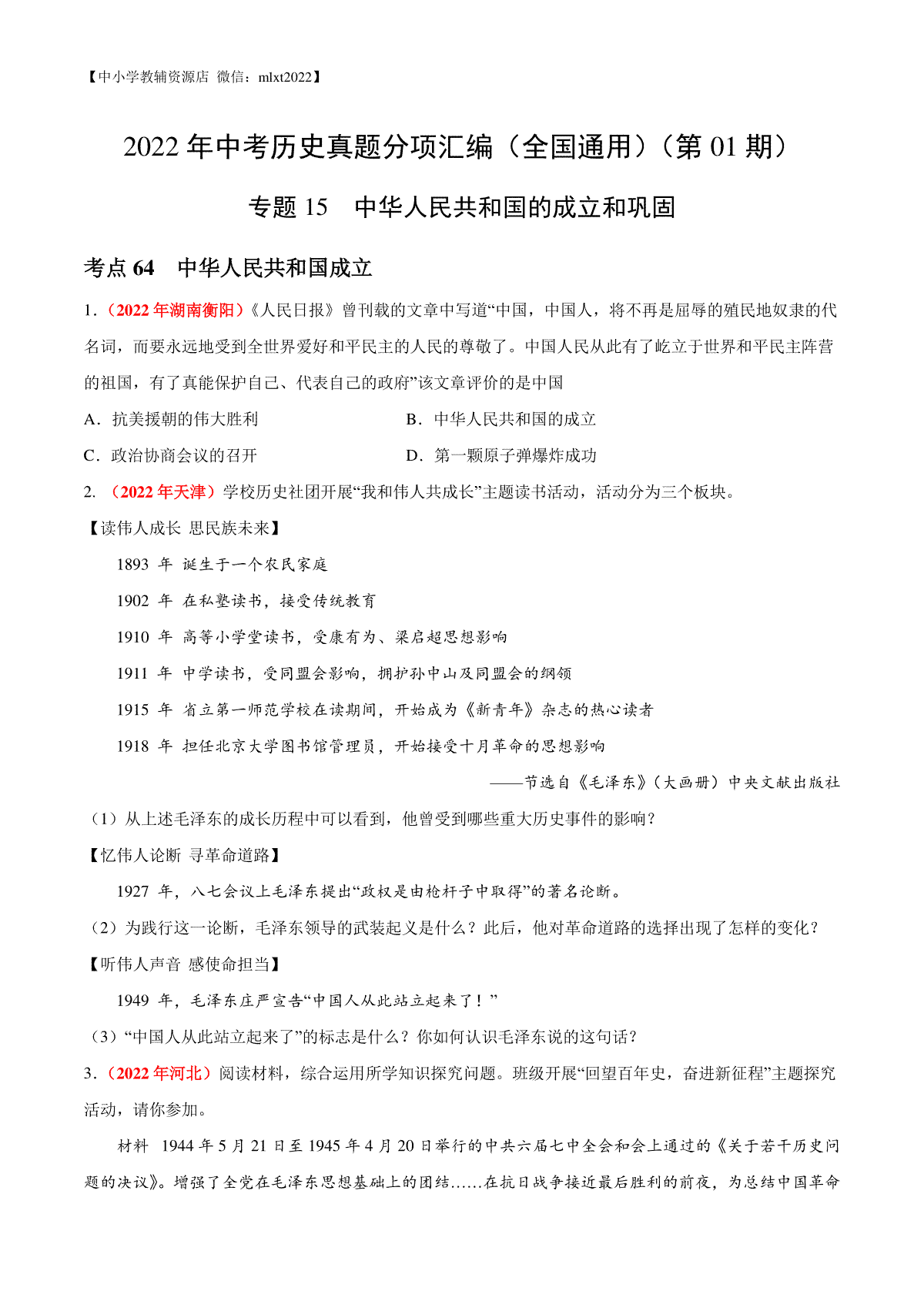 专题15 中华人民共和国的成立和巩固（第01期）-2022年中考历史真题分项汇编（全国通用）（原卷版
