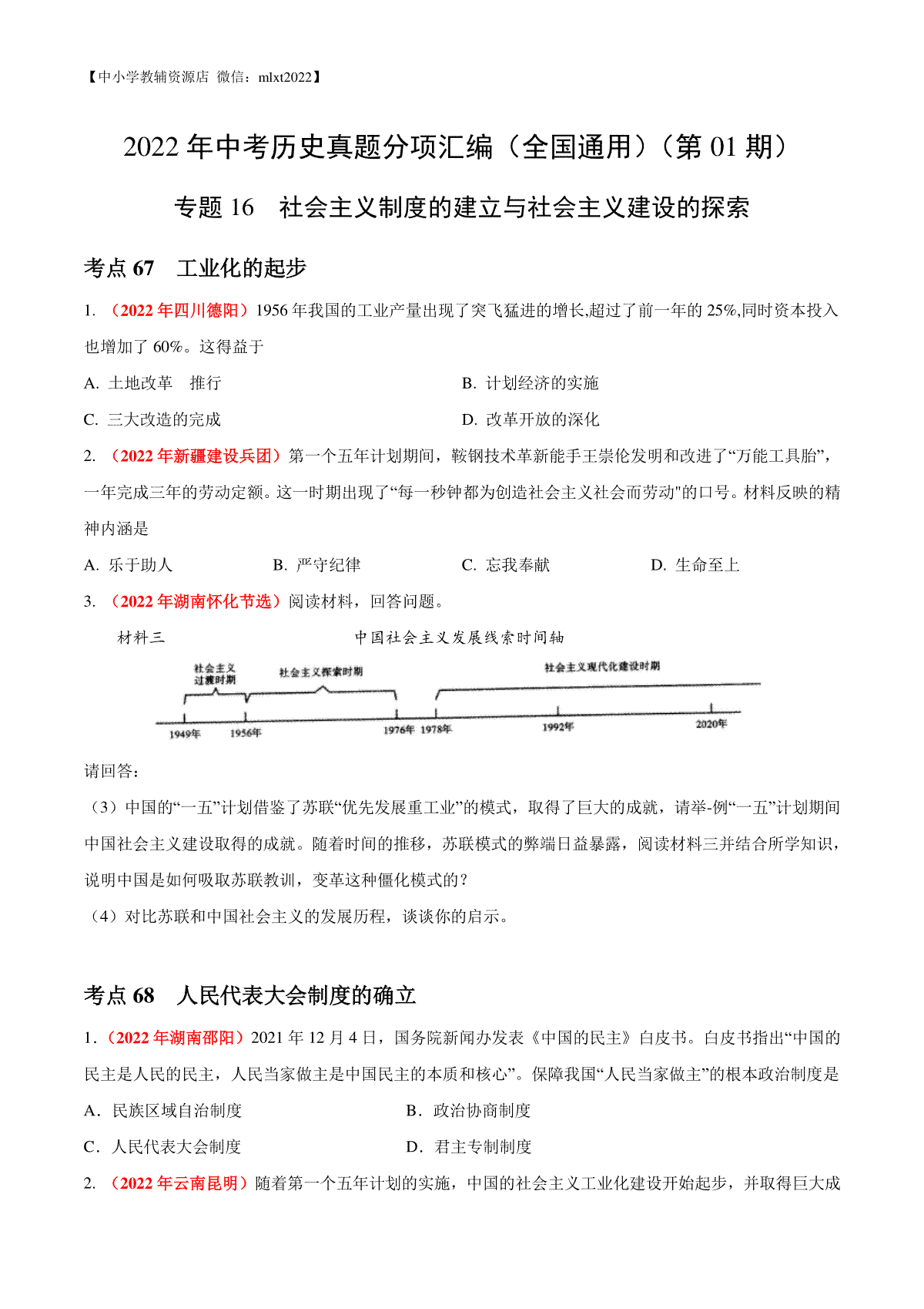 专题16 社会主义制度的建立与社会主义建设的探索（第01期）-2022年中考历史真题分项汇编（全国通