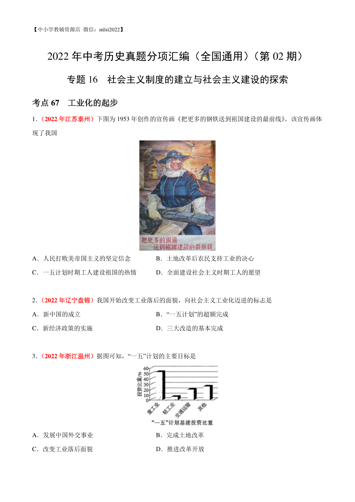 专题16 社会主义制度的建立与社会主义建设的探索（第02期）-2022年中考历史真题分项汇编（全国通