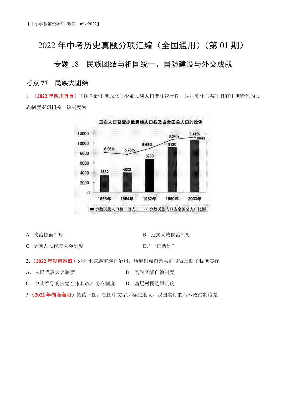 专题18 民族团结与祖国统一、国防建设与外交成就（第01期）-2022年中考历史真题分项汇编（全国通