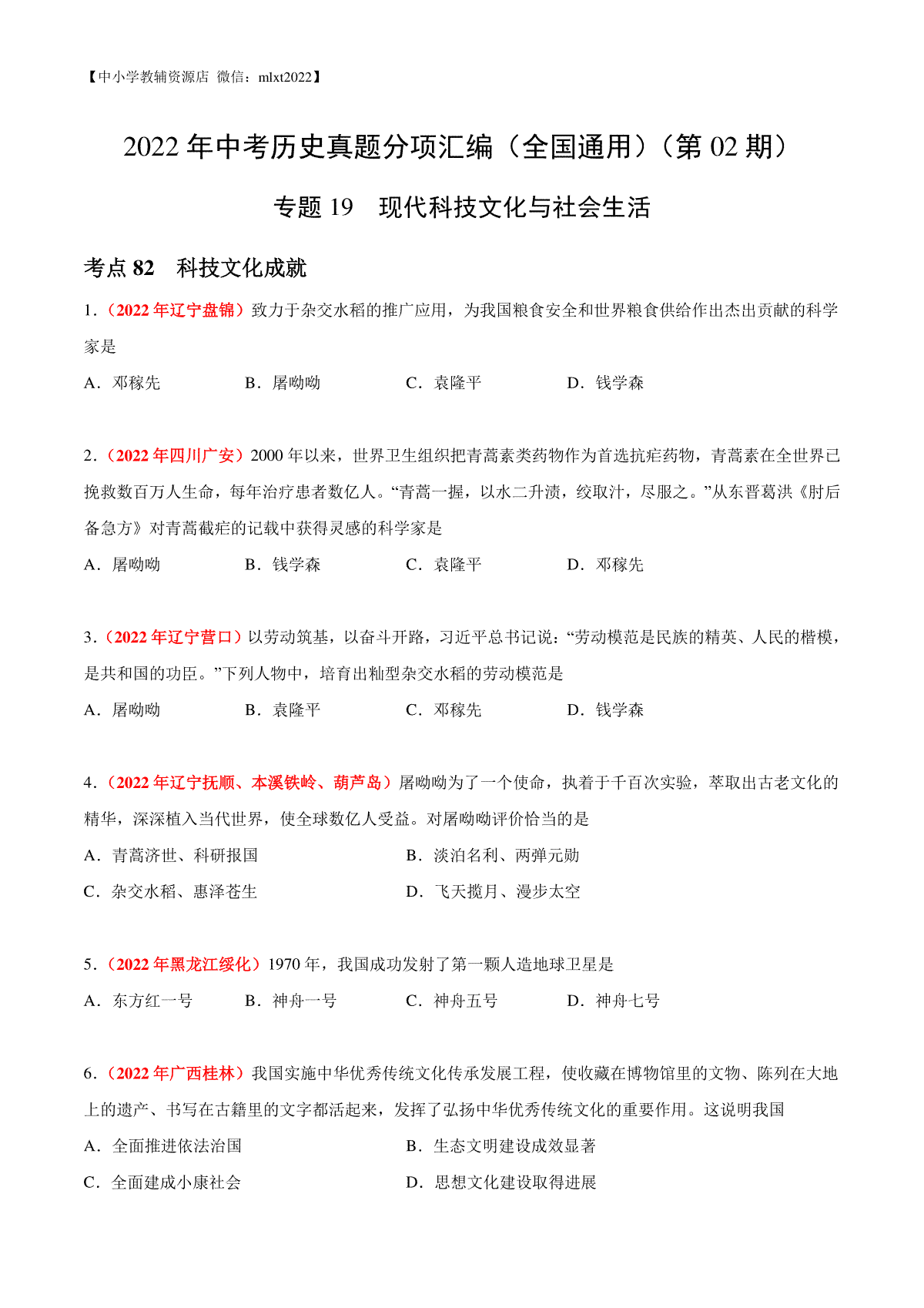 专题19 现代科技文化与社会生活（第02期）-2022年中考历史真题分项汇编（全国通用）（原卷版）