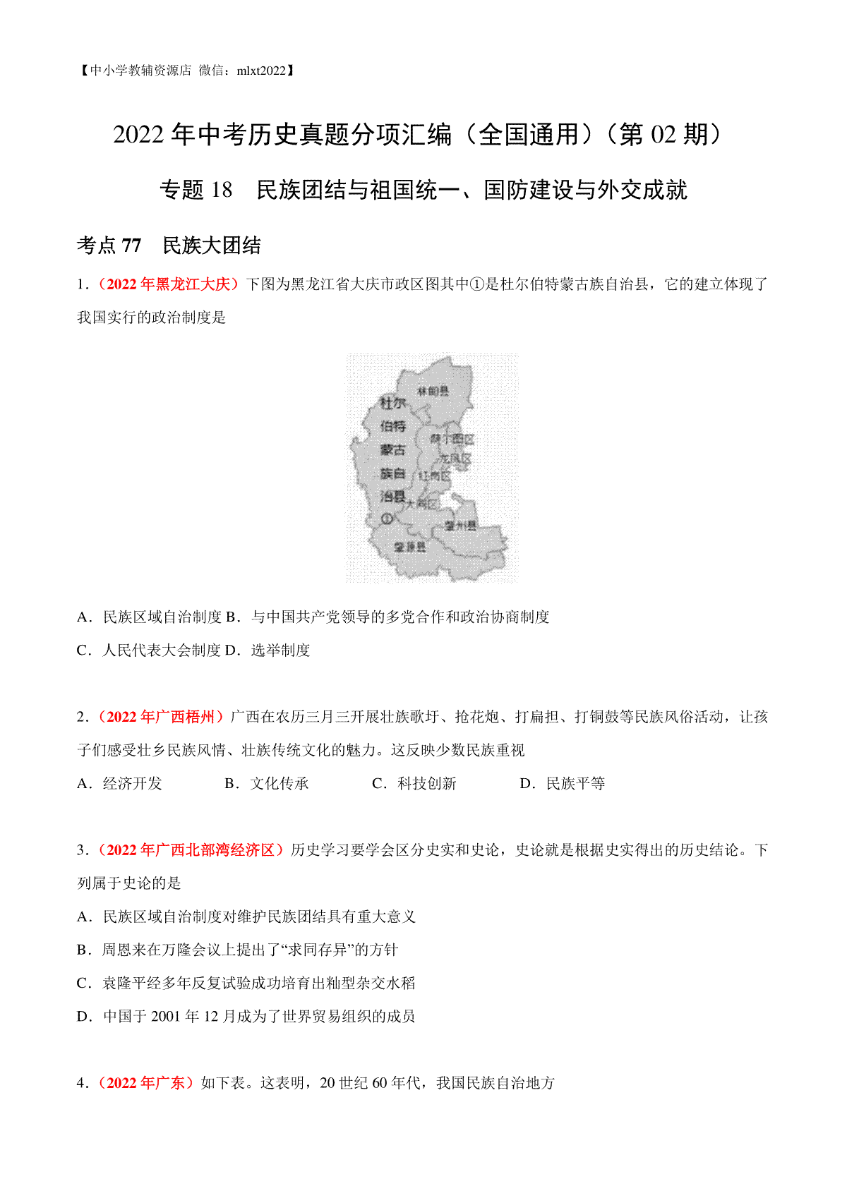 专题18 民族团结与祖国统一、国防建设与外交成就（第02期）-2022年中考历史真题分项汇编（全国通