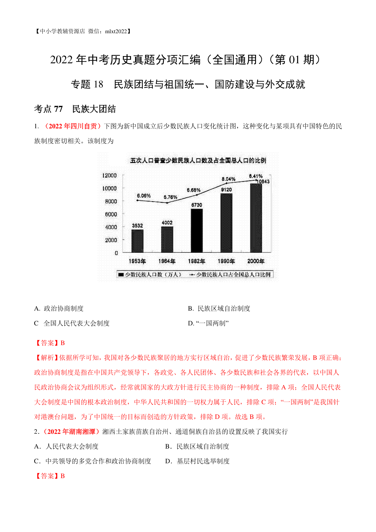 专题18 民族团结与祖国统一、国防建设与外交成就（第01期）-2022年中考历史真题分项汇编（全国通