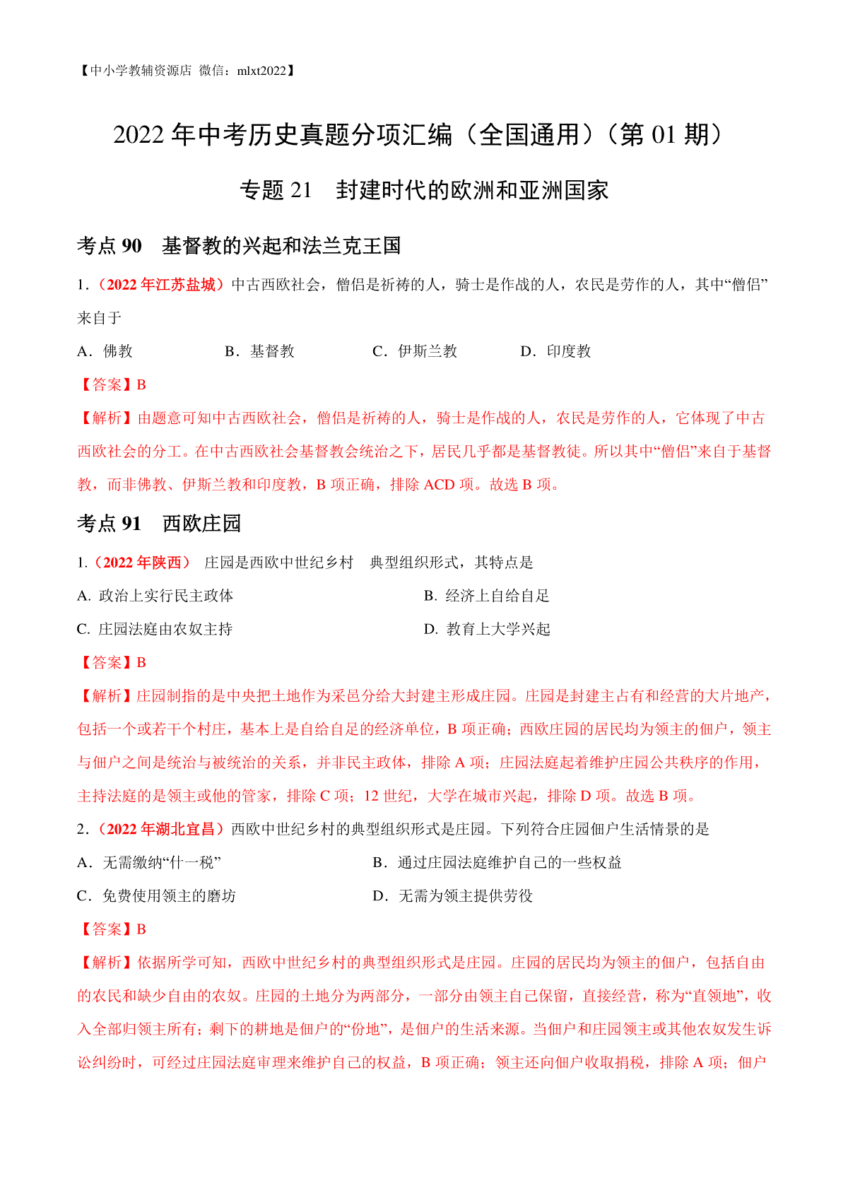 专题21 封建时代的欧洲和亚洲国家（第01期）-2022年中考历史真题分项汇编（全国通用）（解析版）