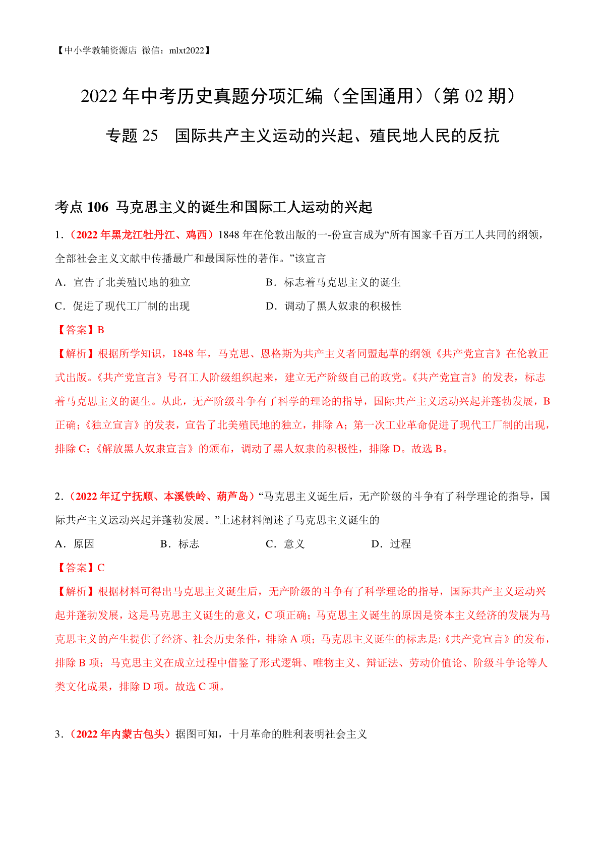 专题25  国际共产主义运动的兴起、殖民地人民的反抗（第02期）-2022年中考历史真题分项汇编（全