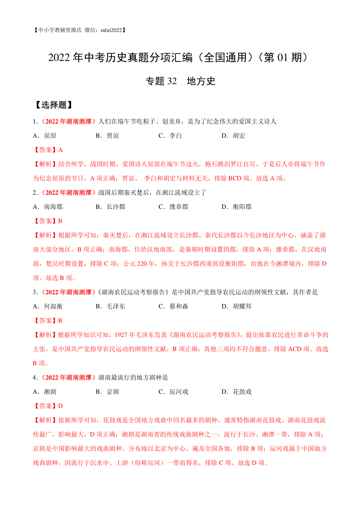 专题32  地方史（第01期）-2022年中考历史真题分项汇编（全国通用）（解析版）