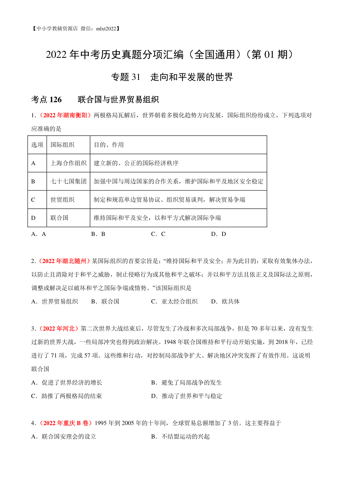 专题31 走向和平发展的世界（第01期）-2022年中考历史真题分项汇编（全国通用）（原卷版）