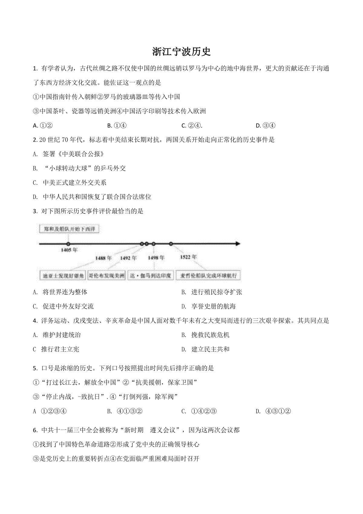 浙江省宁波市2021年中考历史试题（原卷版）