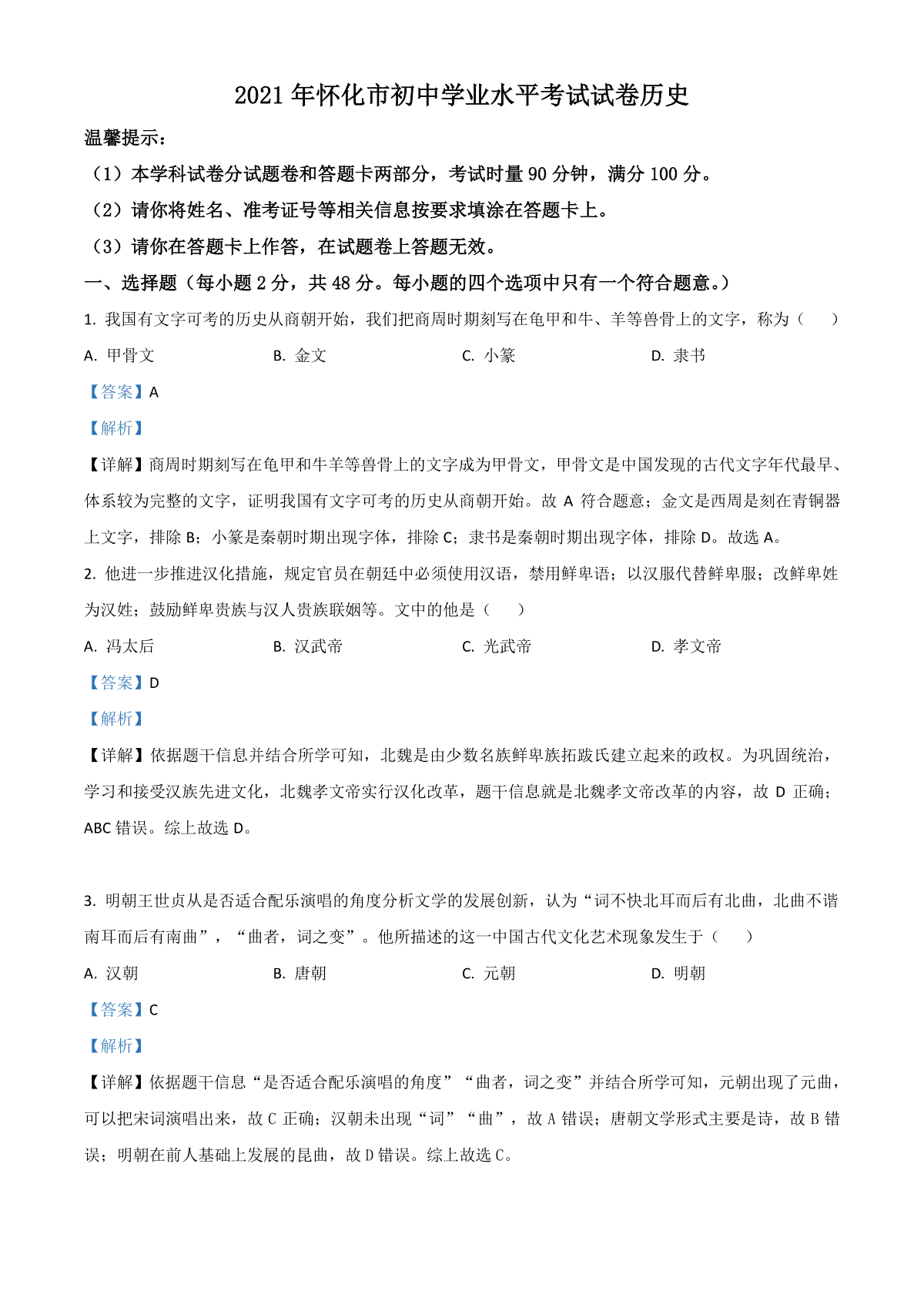 湖南省怀化市2021年中考历史试题（解析版）