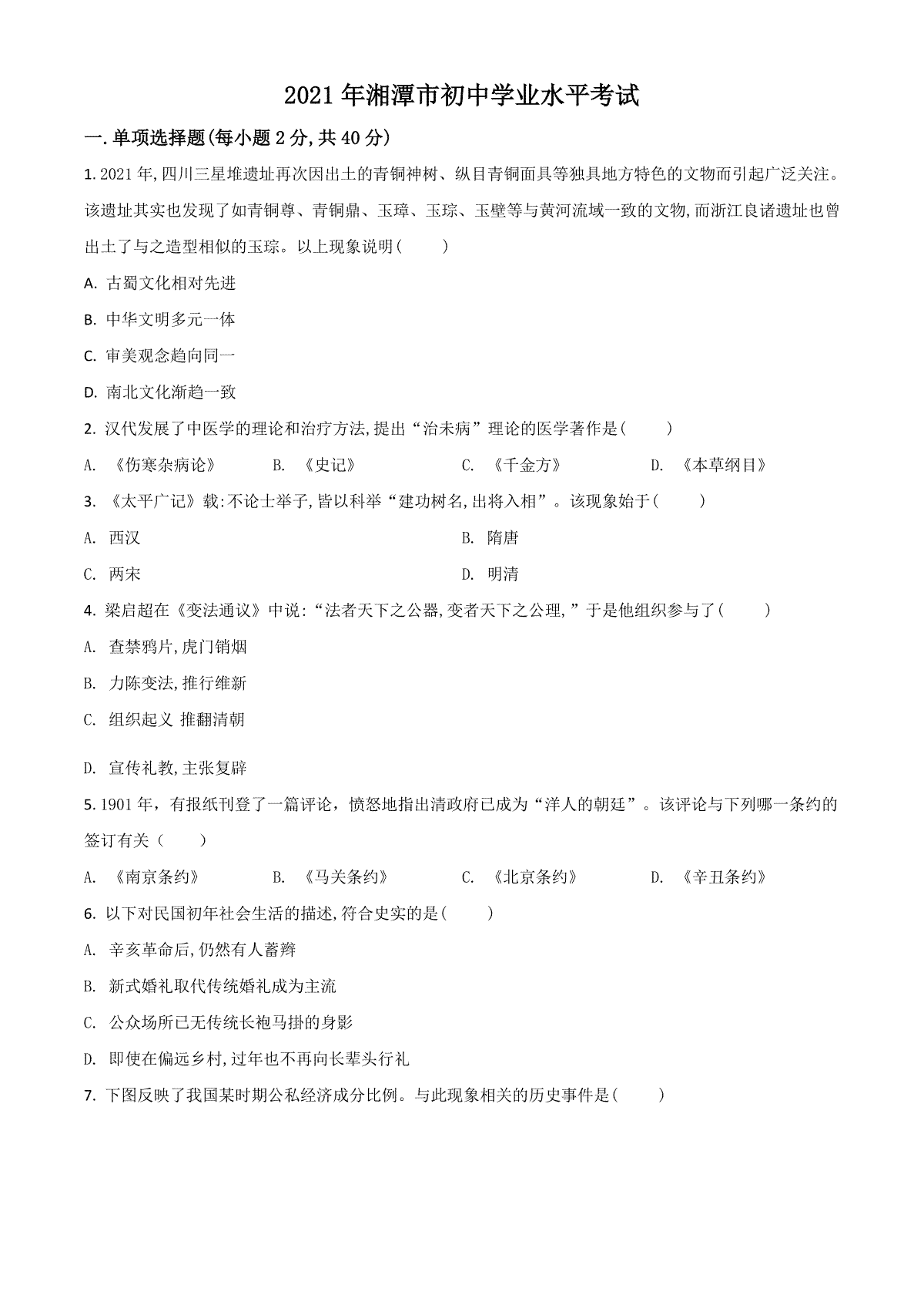 湖南省湘潭市2021年中考历史试题（原卷版）