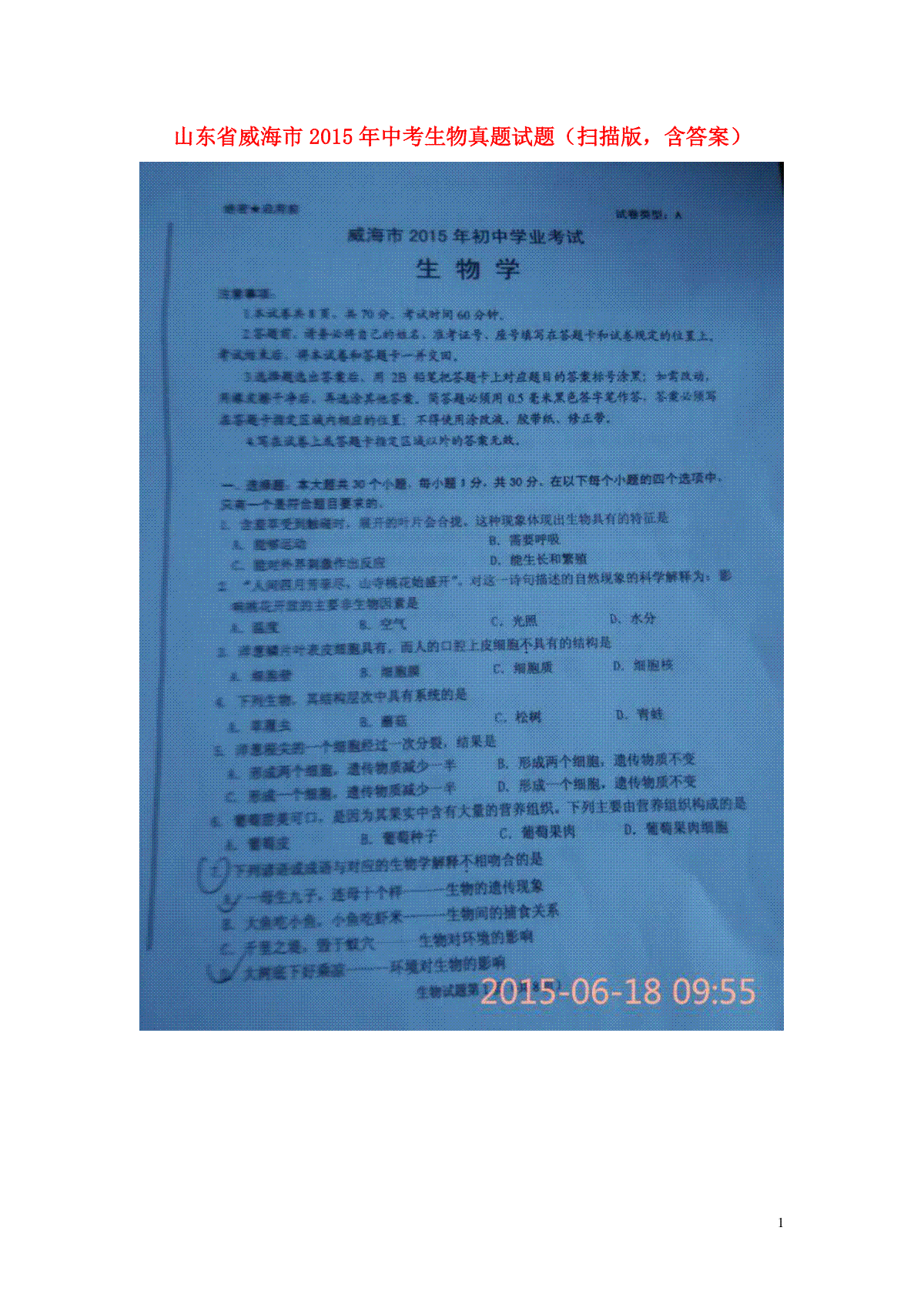 山东省威海市2015年中考生物真题试题（扫描版，含答案）