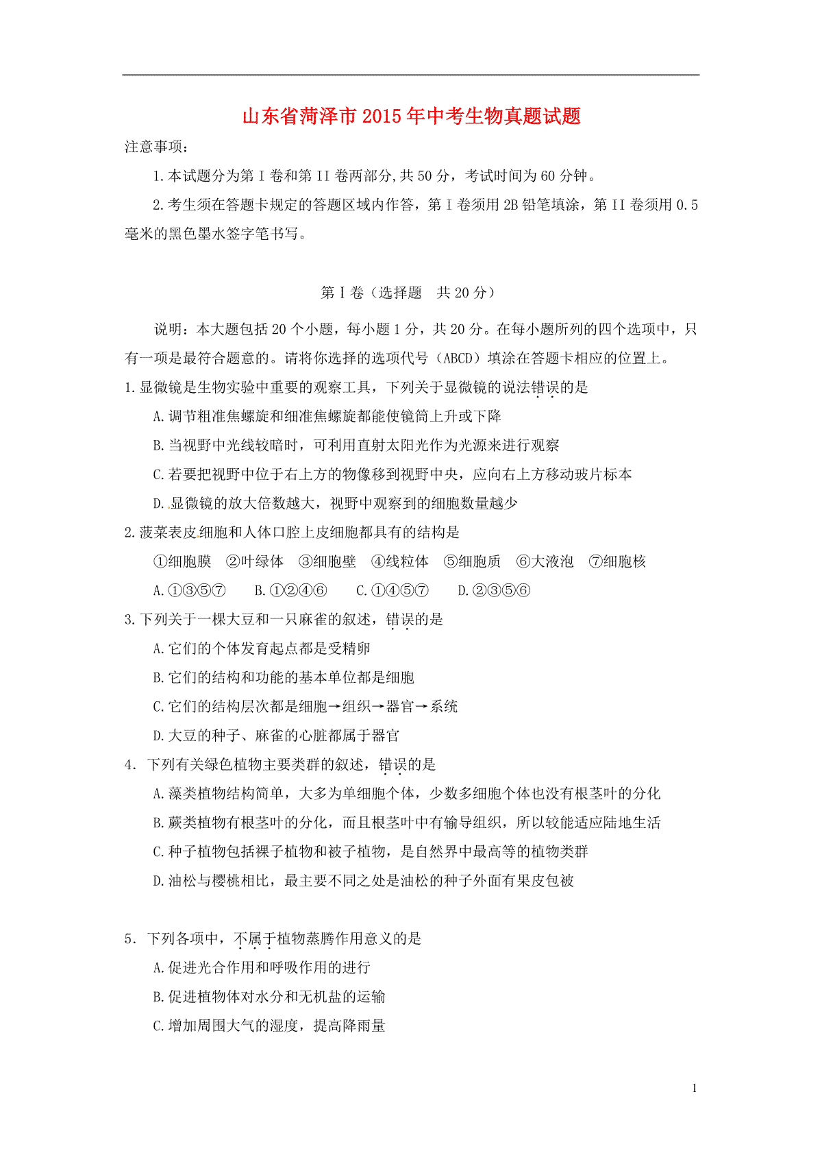 山东省菏泽市2015年中考生物真题试题（含答案）