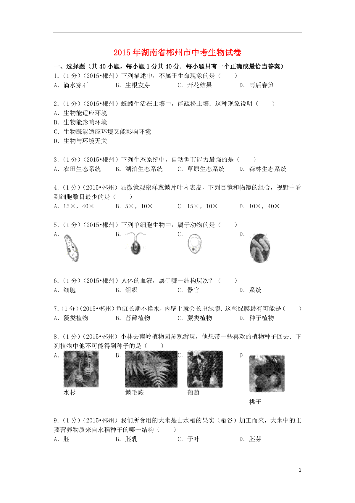 湖南省郴州市2015年中考生物真题试题（含解析）
