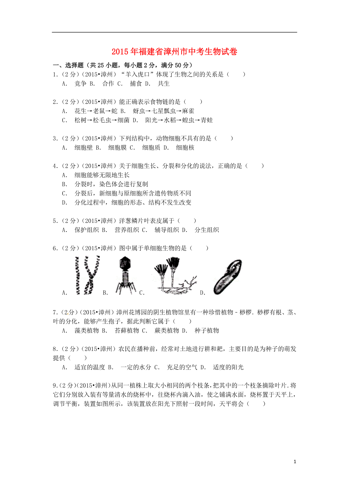 福建省漳州市2015年中考生物真题试题（含解析）