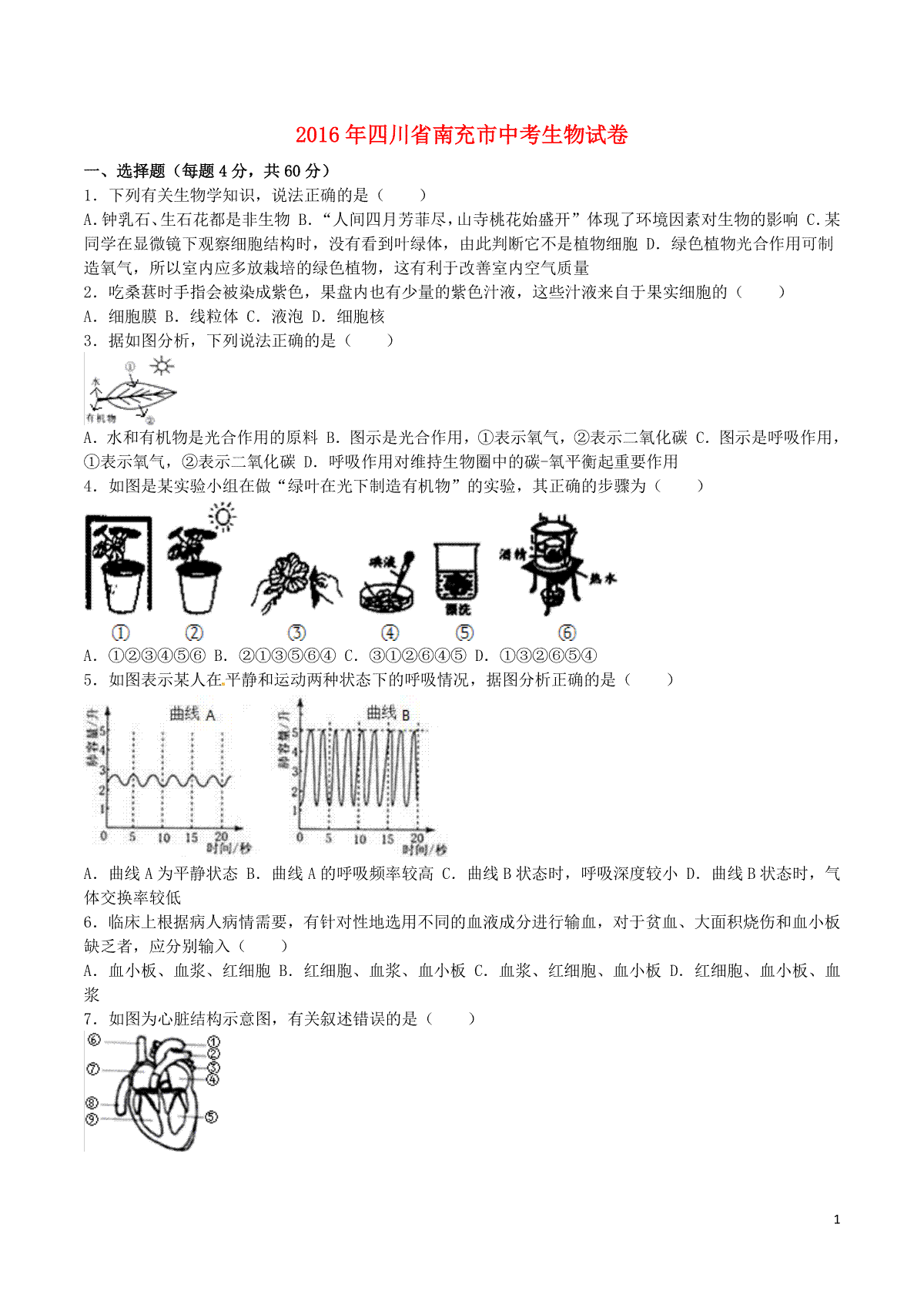 四川省南充市2016年中考生物真题试题（含解析）